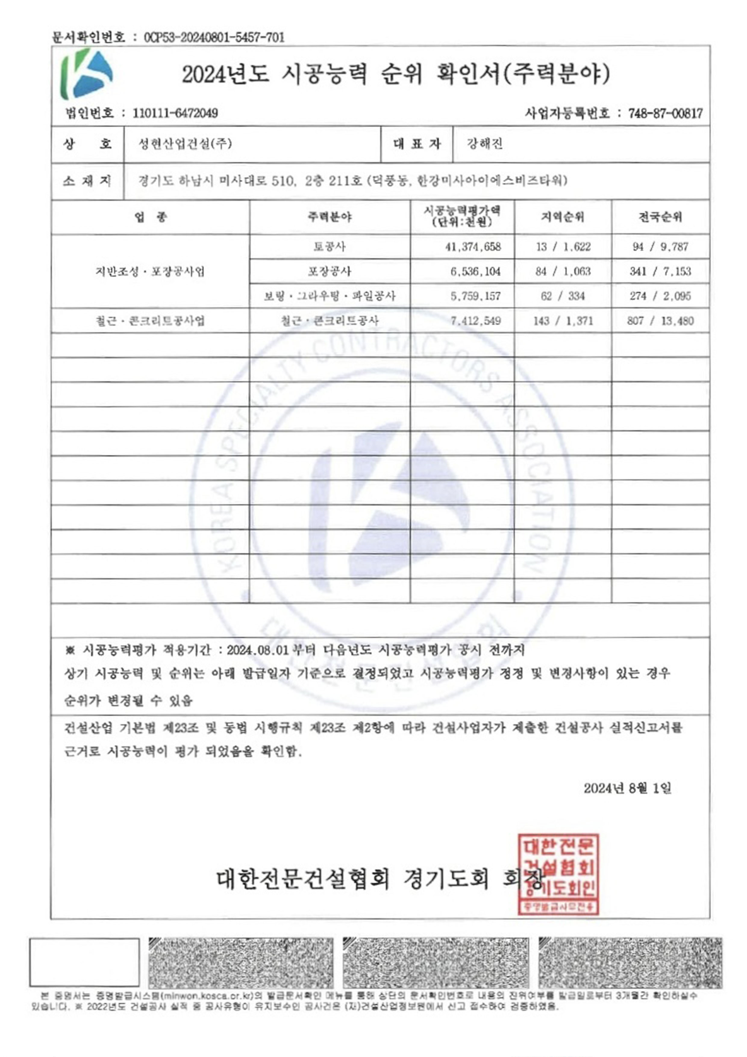 2024 시공능력 순위 확인서